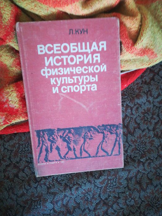 Всеобщая Л. Кун всеобщая история фзической культуры и спорта