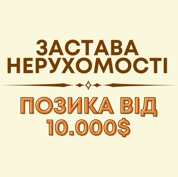 Кредит, Позика під нерухомість / Без втрати майна / Київ та область