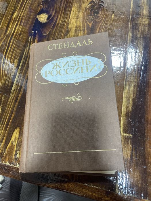 С. Стендаль. Жизнь Россини