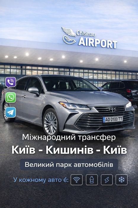 Трансфер КИЕВ - КИШИНЁВ - ВАРШАВА - ОДЕССА - ЛЬВОВ , Такси по Украине