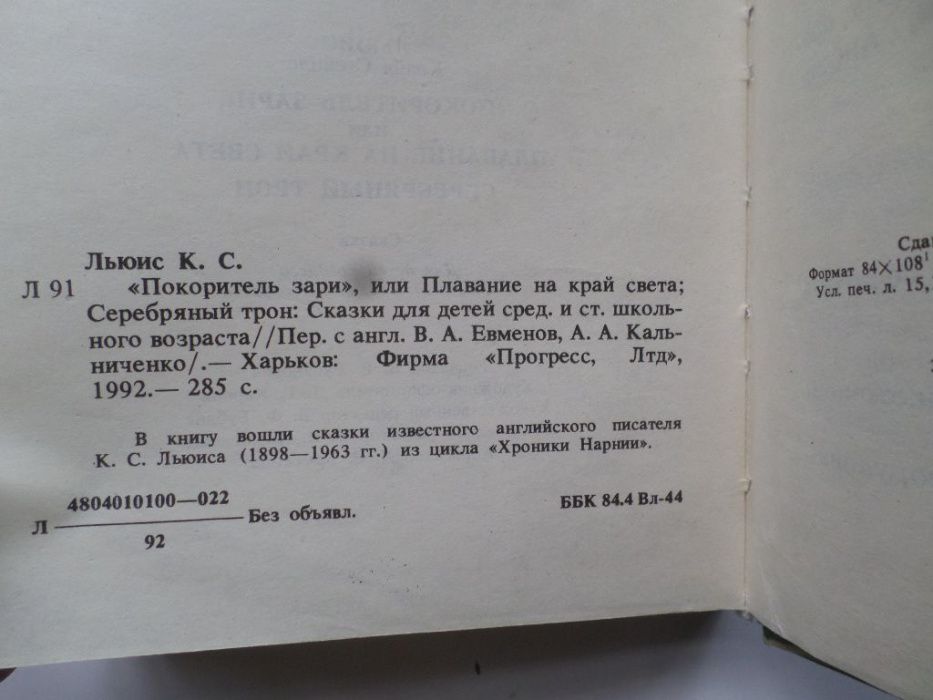 Клайв Льюис. Хроники Нарнии Покоритель зари Серебряный трон. школьнику