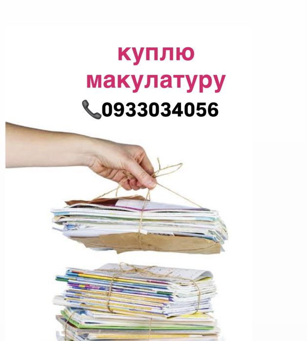 Купуємо макулатуру