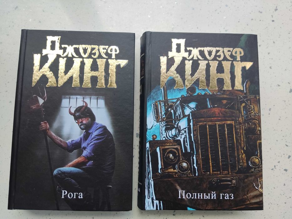 Стивен Кинг Джозеф Кинг