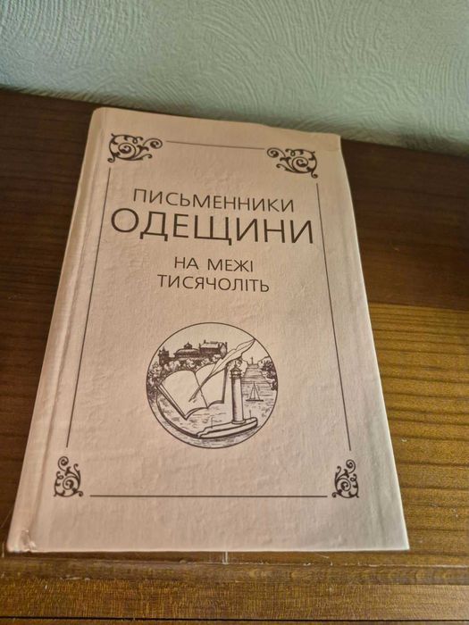 Б.И. Сушинский. Писатели Одессы