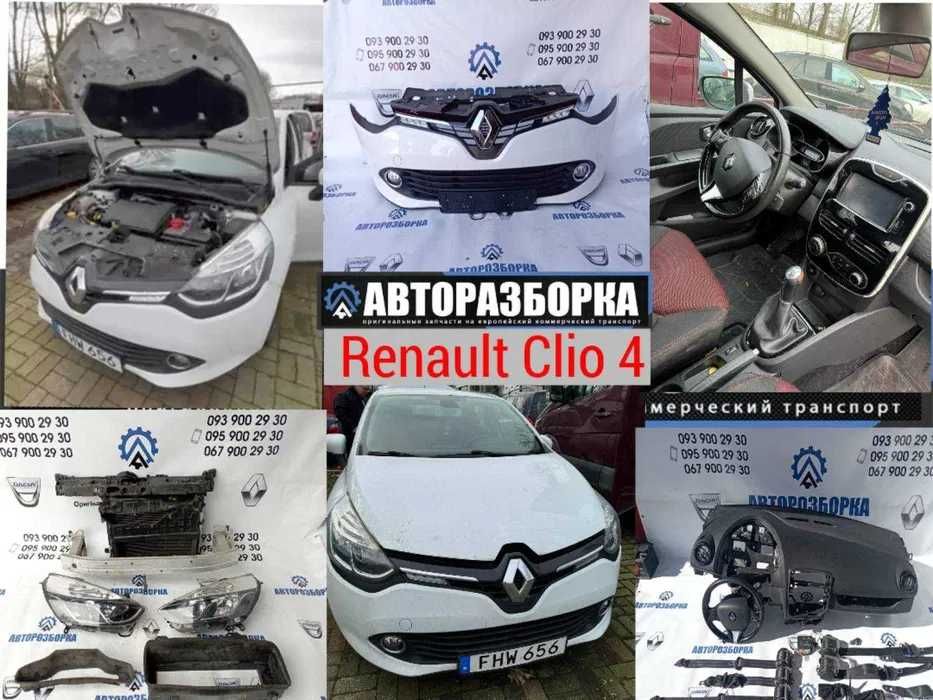 Розборка Renault CLIO 4 розбірка Рено КЛІО 4 (2012-2019) Шрот
