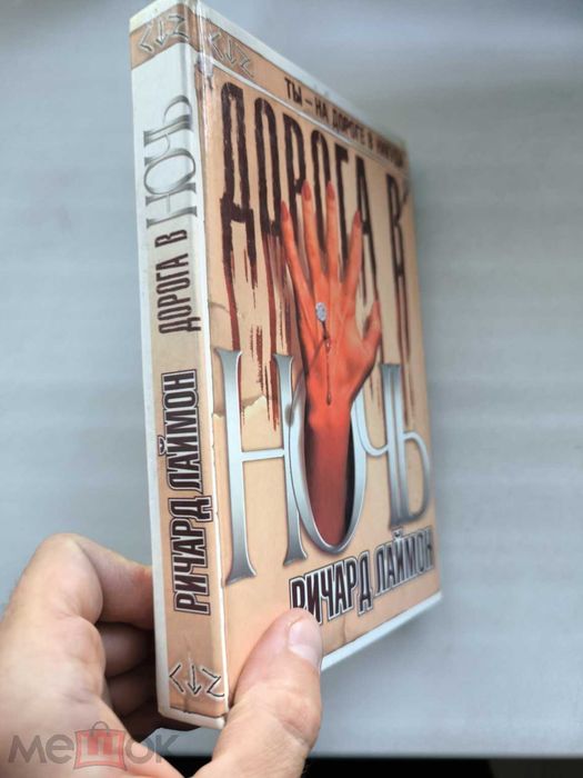 Ричард Лаймон — Дорога в ночь 2000 г Хоррор
