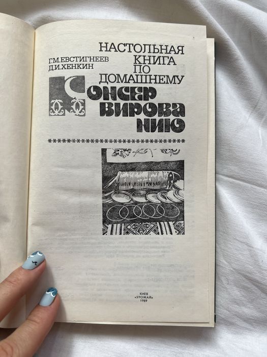 Настольоая книга по домашнему консервированию