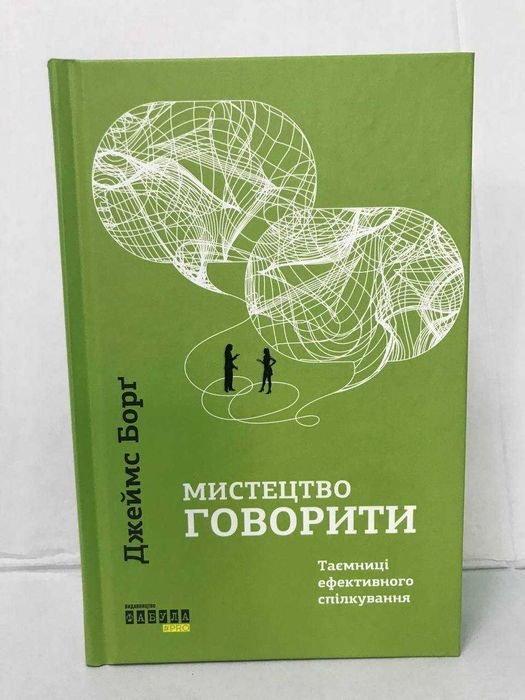 Мистецтво говорити — Джеймс Борг (Нова книга)