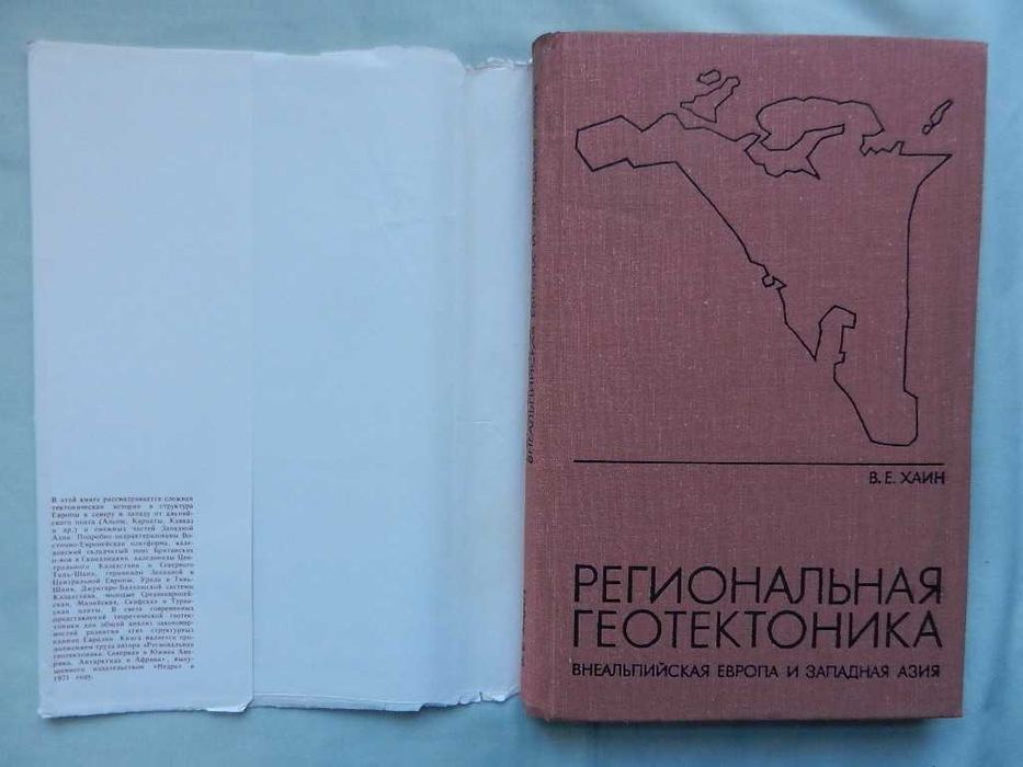 Белоусов В. "Основы геотектоники". Хаин В. "Региональная геотектоника"