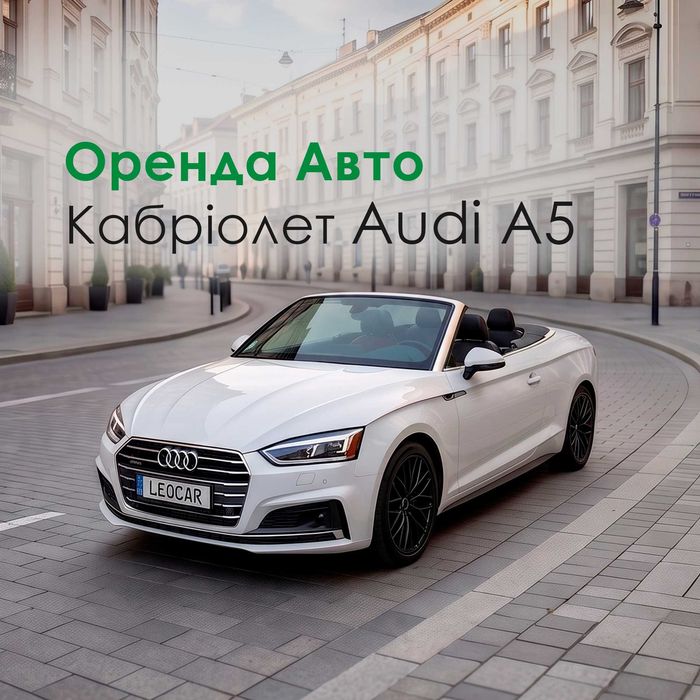 Оренда автомобіля Audi A5 Кабріолет Львів. Орендуй авто для фотосесії чи відпочинку.