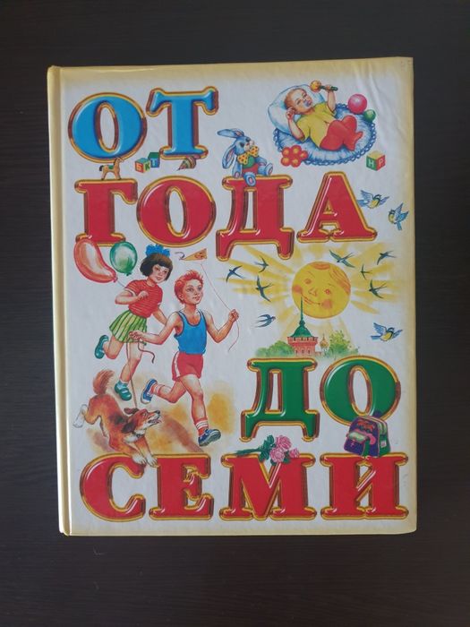 Книга от года до семи