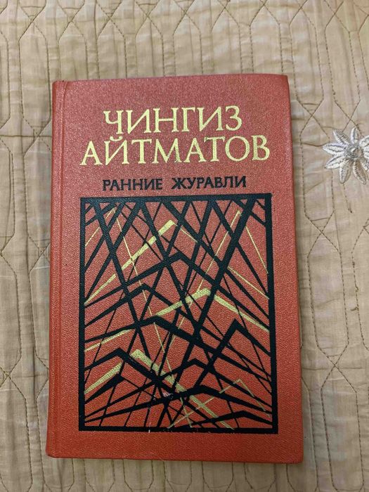 Ч. Айтматов. Ранние журавли