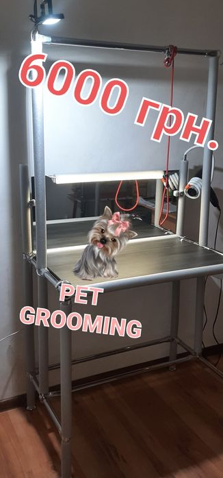 Стол для груминга