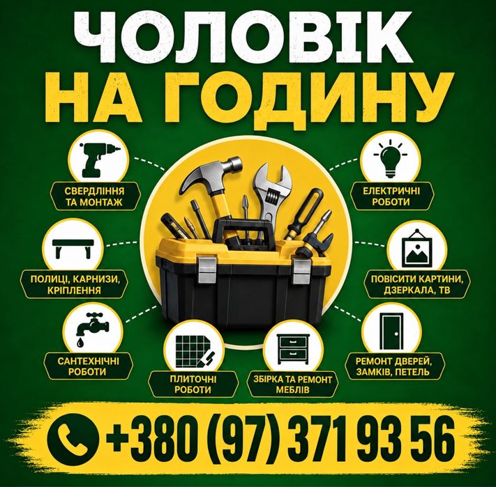 Чоловік на годину