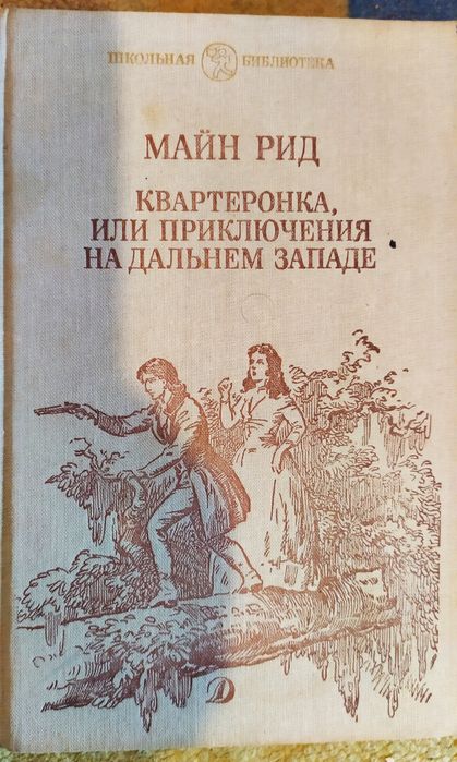 М. Рид. Квартеронка, или Приключения на Дальнем Западе