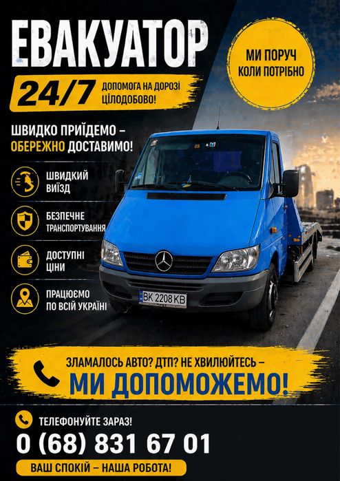 Послуги Евакуатора по Україні