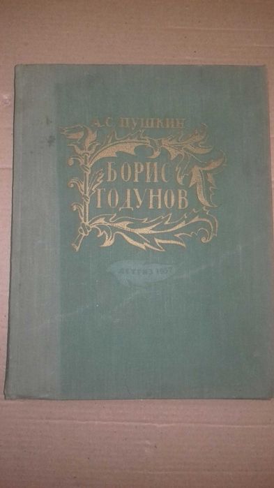 Пушкин А.С. Борис Годунов