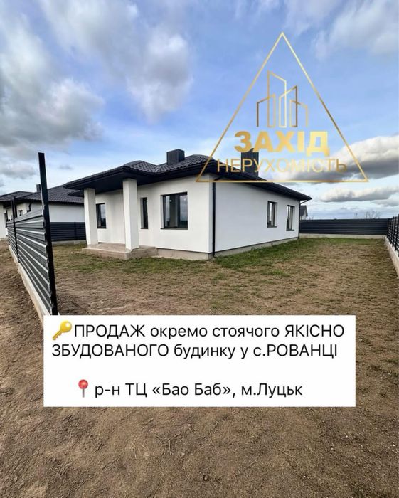 Будинок 110 кв.м у Рованцях біля ТЦ  «Бао Баб»