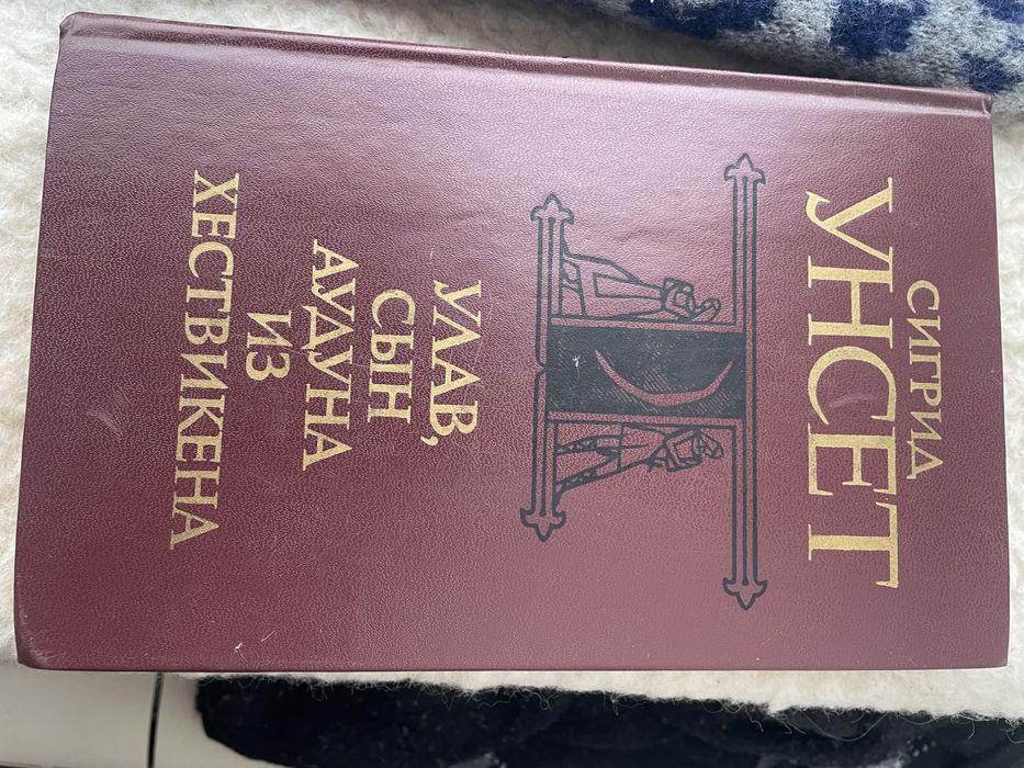 С. Унсет. Улав сын Аудуна из Хествикена