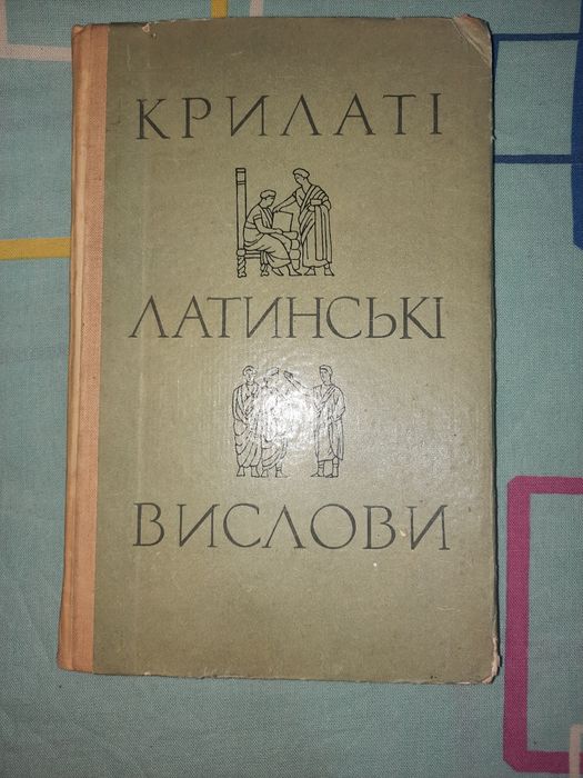 Крилаті латинські вислови