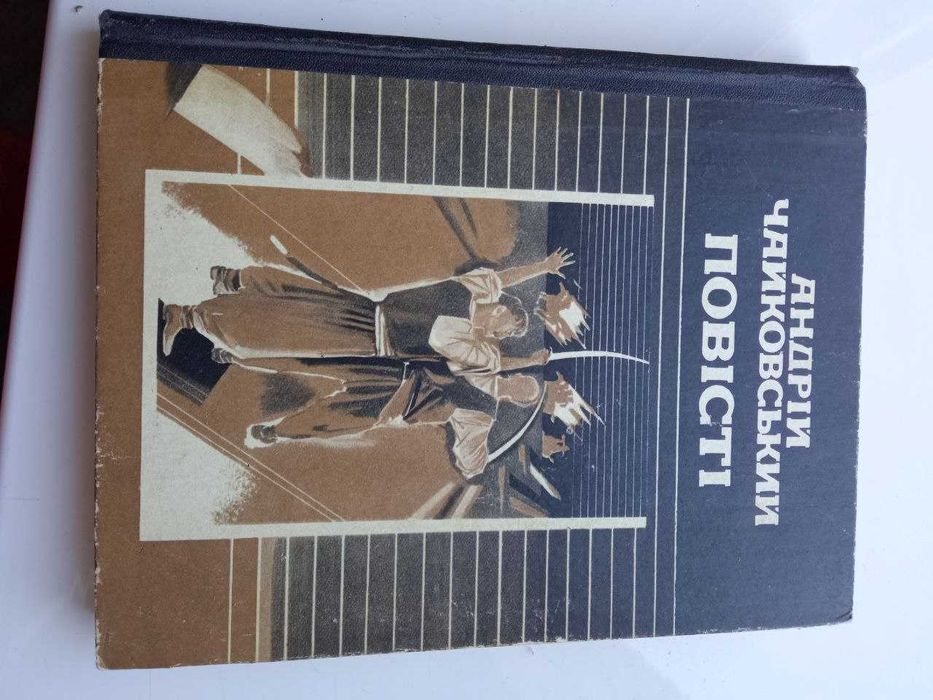 А. Чайковский. Повести