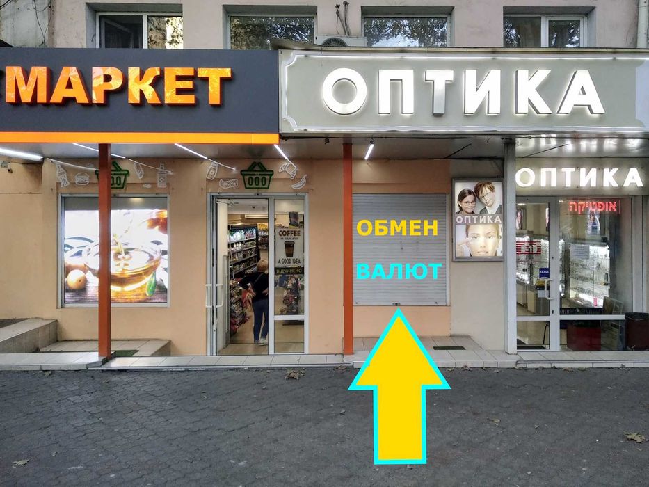 ОБМЕН ВАЛЮТ * ЛОМБАРД * Ришельевская * Пантелеймоновская
