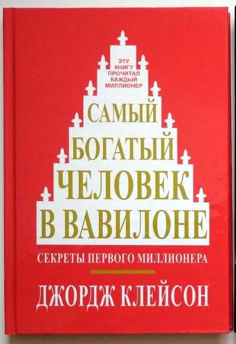 Джордж Клейсон Самый богатый человек в Вавилоне мягкий, твёрдый перепл
