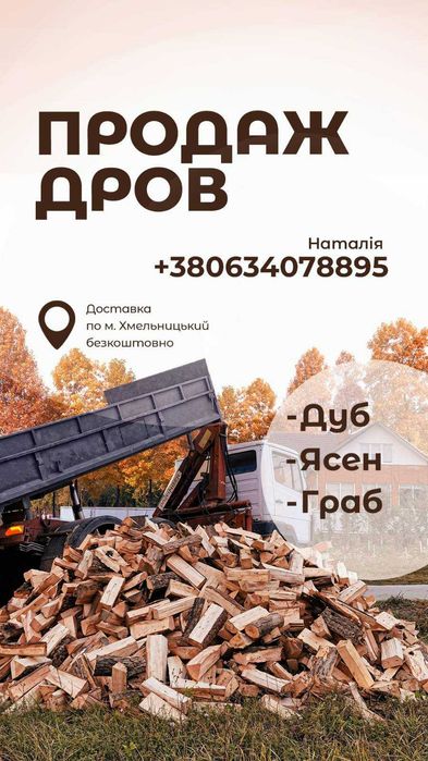 Продаж рубаних дров з доставкою.