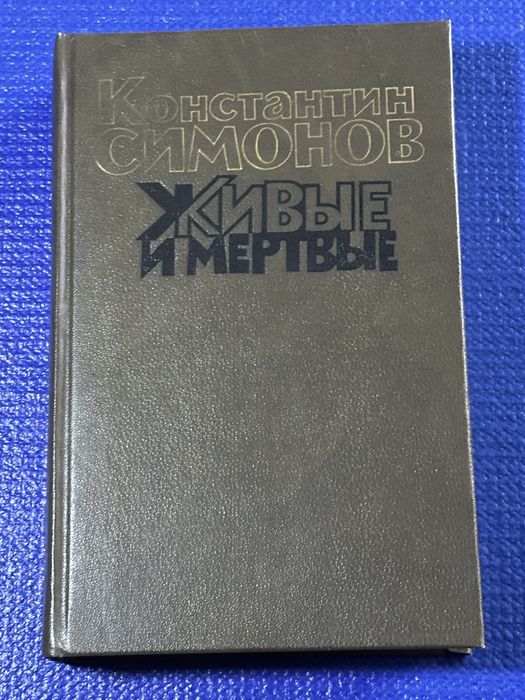 К. Симонов. Живые и мёртвые. Второй том