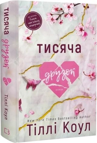 Тисяча друзок.Тіллі Коул Книга 2
