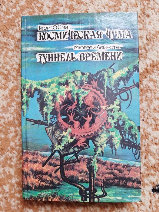 Георг О.Смит. Мюррей Лейнстер.