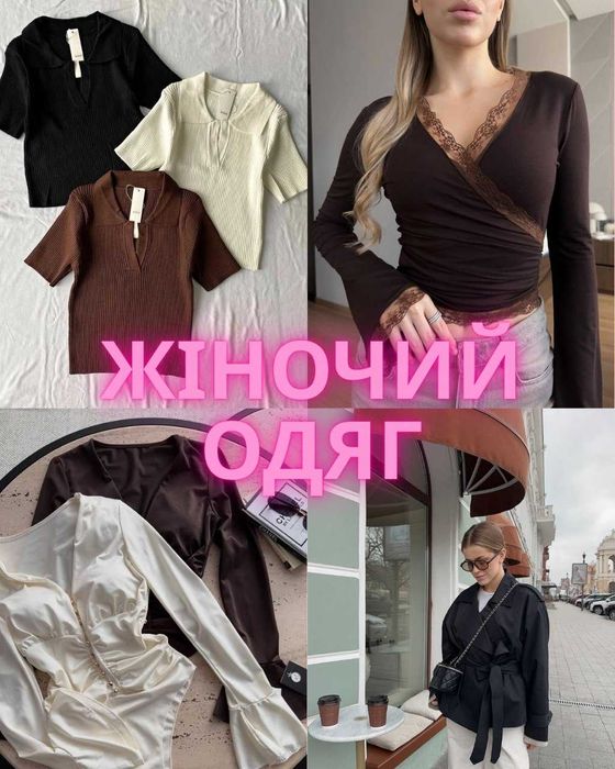 Жіночий одяг | Костюми | Боді | Сукні | Поло | Тренч