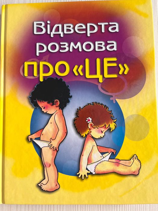 Перший підручник зі статевого виховання-*Відверта розмова про це* 207с