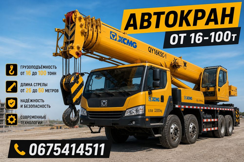 Аренда автокран 16т , кран 25т , автокран 50т Киев Область