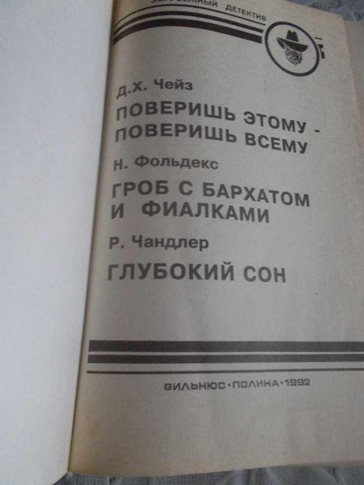 Зарубежный детектив - Чейз Д.Х., Фольдекс Н., Чандлер Р