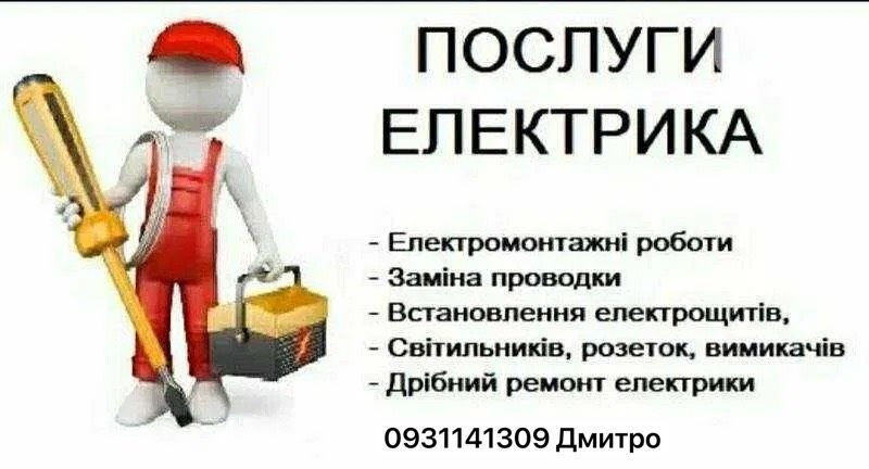 Послуги електрика чи електромонтажника