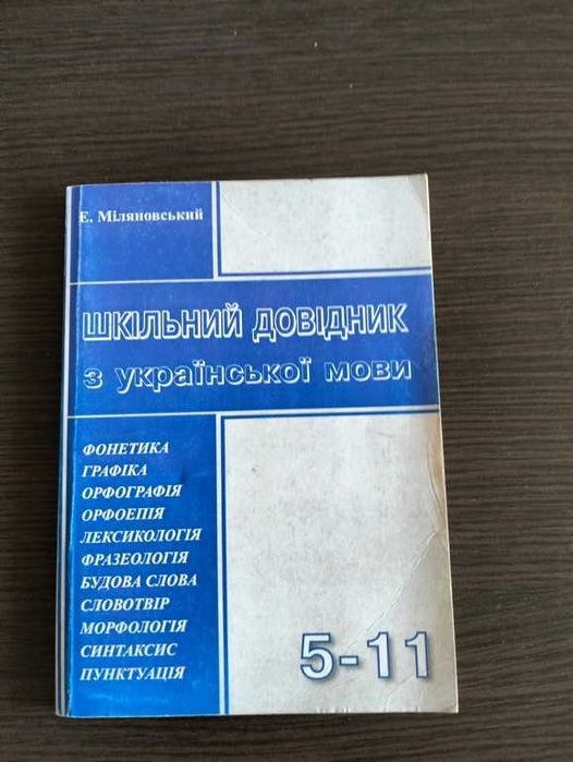 Е. Миляновский. Школьный справочник по украинскому языку