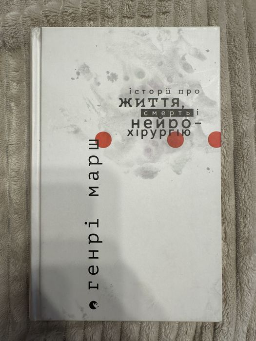 Книга Генрі Марш