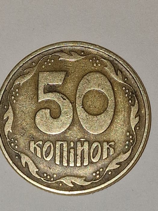 Монета 50 копійок 1994 року