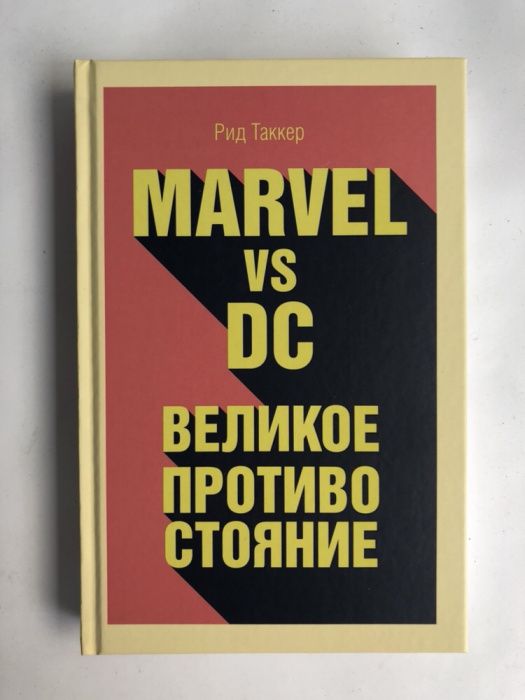 Рид Таккер Marvel vs. DC Великое противостояние