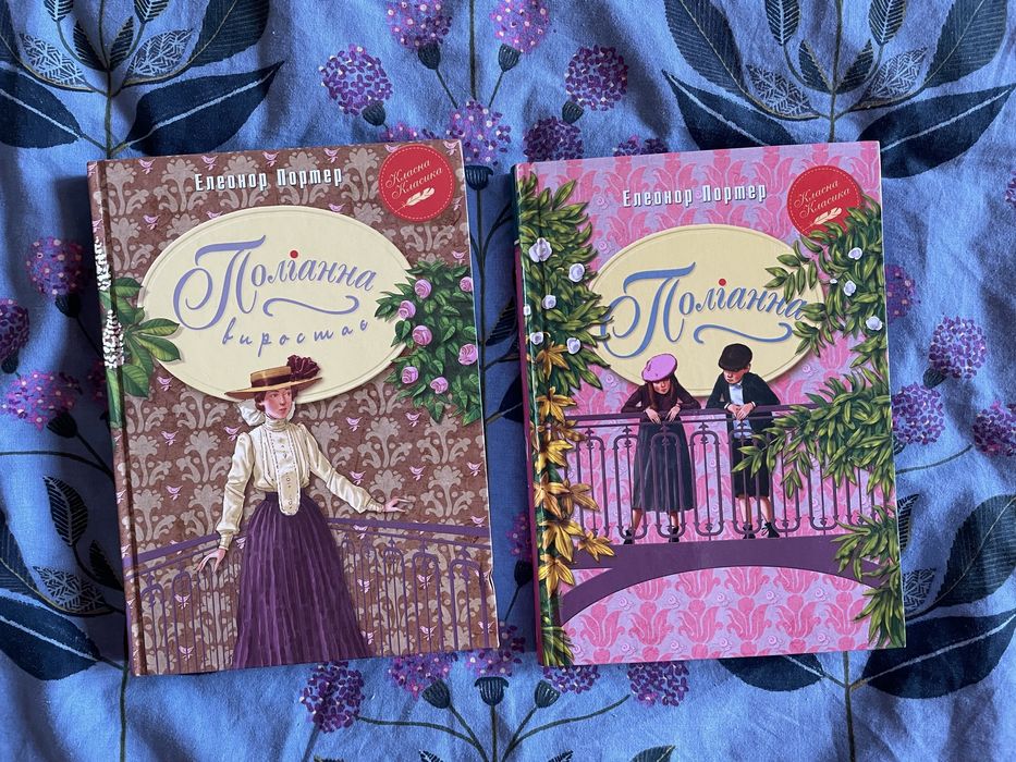 Поліанна та Поліанна виростає. Ціна за 2 книги.