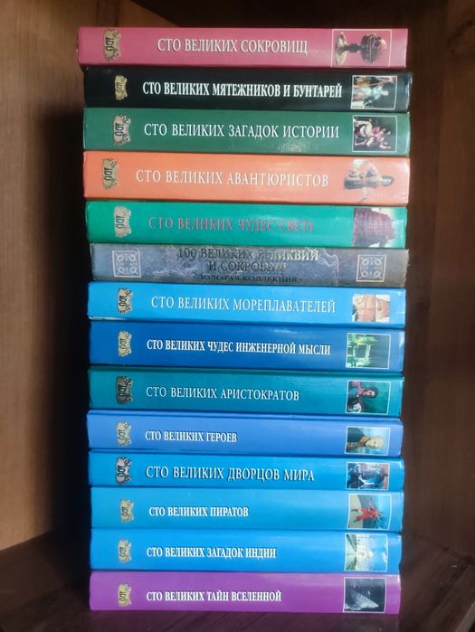 Продам серию книг 100 Великих