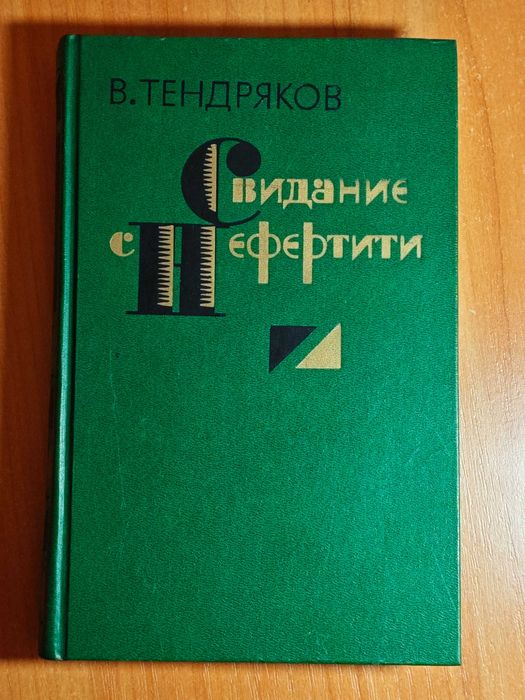 В. Тендряков. Свидание с Нефертити