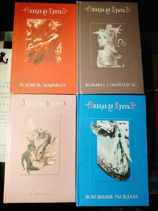 Анхель де Куатье . Исповедь Люцифера . Всю жизнь Ти ждала . комплект .