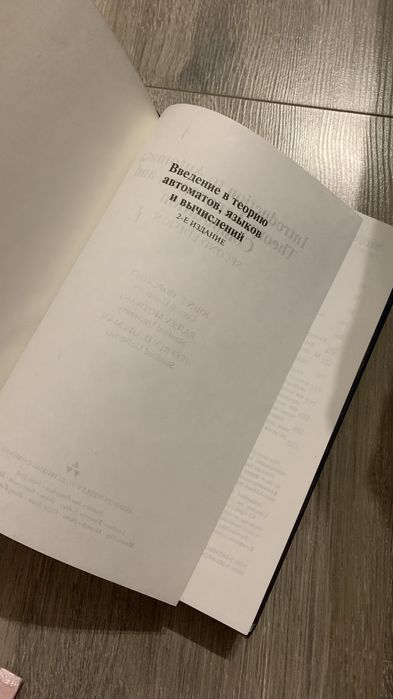 Книга «Введение в теорию автоматов, языков и вычислений»