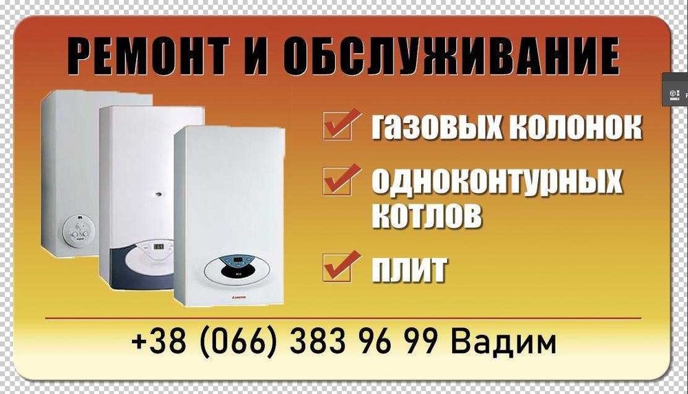Ремонт газовых колонок, одноконтурных котлов, плит