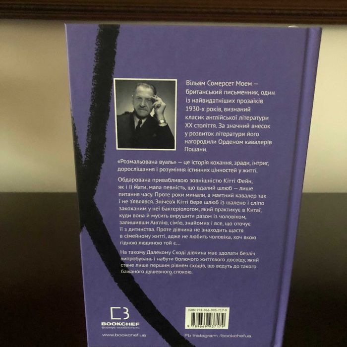 Вільям Сомерсет Моем, «Розмальована вуаль» (Класика)