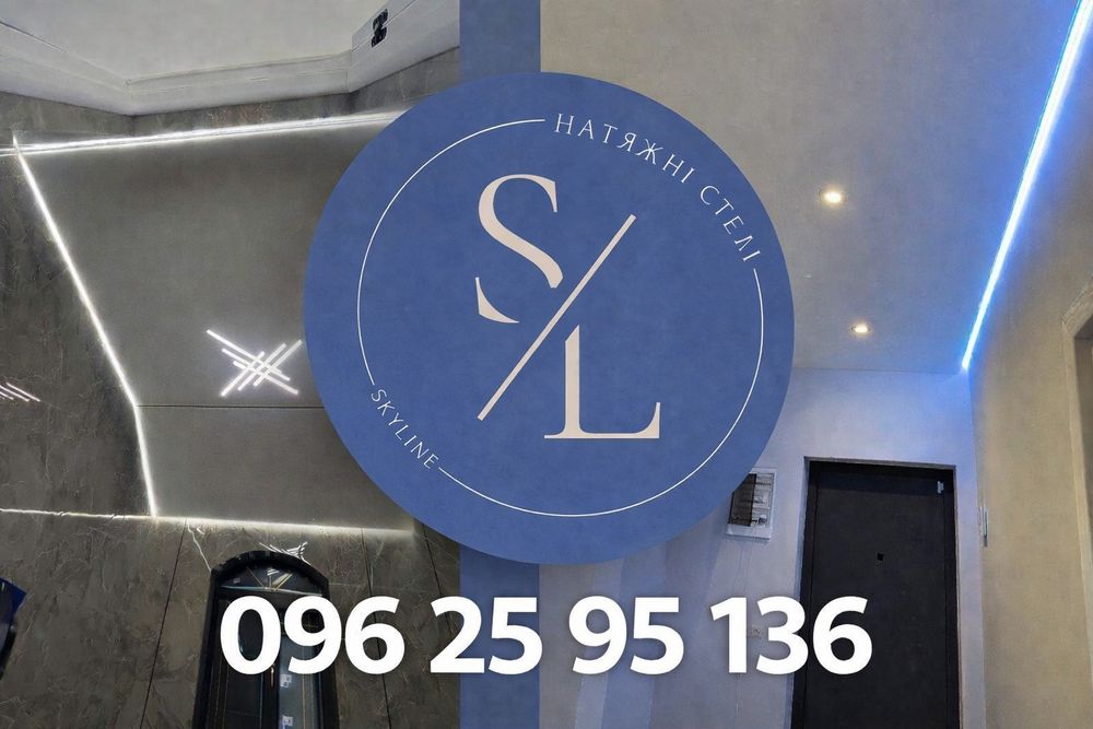 Натяжні Стелі. Турка та околиці.