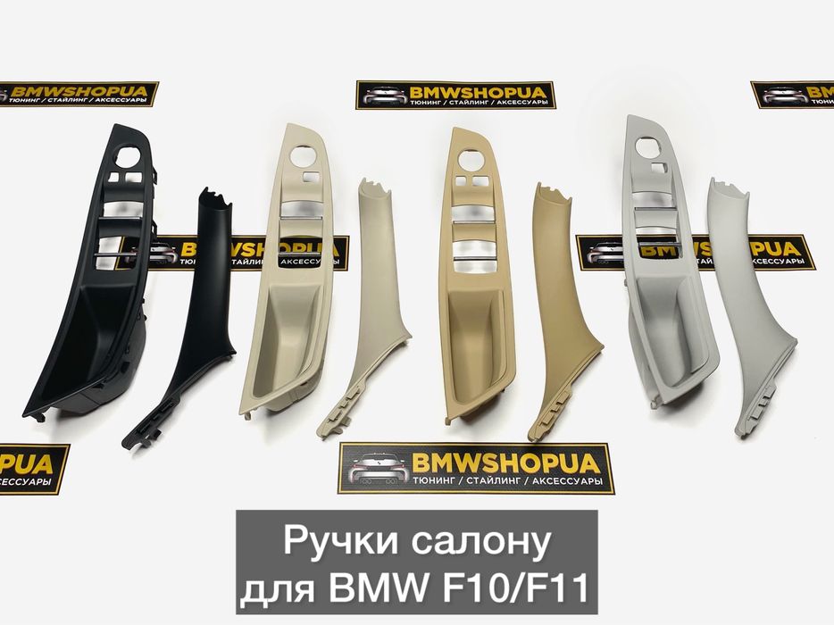 Нові Внутрішні Ручки салону BMW F10/F11 накладки/дверная карта Ф10/Ф11