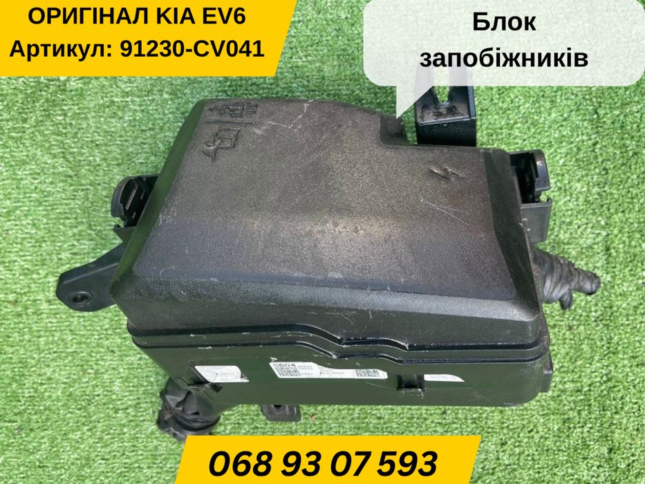 Блок запобіжників Kia EV6 91230-CV041 / Fuse Box EV6 ОРИГІНАЛ